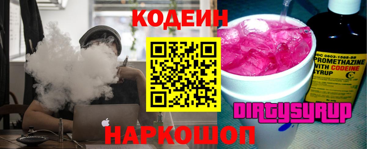 Codein напиток Lean (лин)  Вход с VPN  Великий Устюг 
